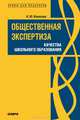 Общественная экспертиза качества школьного образования. Монография, Конасова Наталия Юрьевна 