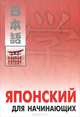 Японский язык для начинающих, 