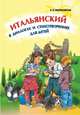 Итальянский в диалогах и стихотворениях для детей. Учебное пособие, Воскресенская Ирина Валерьевна 