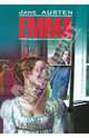 Emma / Эмма. Книга для чтения на английском языке, Джейн Остин 
