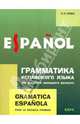 Gramatica espanola para la escuela primera / Грамматика испанского языка для младшего школьного возраста, Алина Ирина Анатольевна 