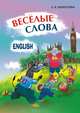 Веселые слова. Игры с английскими словами, Хисматулина Наталья Владимировна 