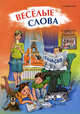Веселые слова. Игры с французскими словами, Хисматулина Наталья Владимировна 