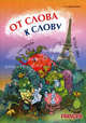 Французский язык. От слова к слову. Игры с французскими словами, Хисматулина Наталья Владимировна 