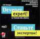 Devenez expert! Le francais des affaires / Станьте экспертом! Практический курс делового французского языка (аудиокурс MP3), С. В. Колядко 