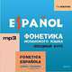 Фонетика испанского языка. Вводный курс / Fonetica Espanola: Curso primario (аудиокурс MP3), Т. Н. Макарова 
