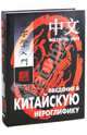 Введение в китайскую иероглифику. Учебно-справочное издание. + вкладыш, Сторожук Александр Георгиевич 