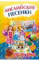 Английские песенки / English Songs, Серебренников М.А. 