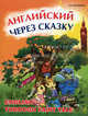 Английский через сказку. Учебное пособие для младших школьников, Остапенко Кира Константиновна 