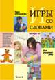 Игры со словами для развития речи: Картотека игр для детей дошкольного возраста. Пособие для педагогов, воспитателей и внимательных родителей, Кирьянова Раиса Алексеевна 