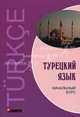 Турецкий язык. Начальный курс, Гузев Виктор Григорьевич, Махмудов-Хаджиоглу Хюсеин, Дениз-Йылмаз Озлем, Ульмезова Лейла Мурадиновна 