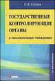 Государственные контролирующие органы в образовательных учреждениях. Методическое пособие, Е. В. Котова 