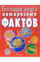 Большая книга интересных фактов: Научно-популярное издание для детей, Малофеева Н.Н. 