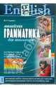 Английская грамматика для школьников. 4-й год обучения. Сборник упраж. Интерактивное пособие (CDpc), Гацкевич Марина Анатольевна 