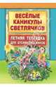Веселые каникулы светлячков. Летняя тетрадка для второклассников, В. Л. Тузова, О. И. Николаева 
