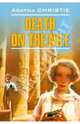 Смерть на Ниле,"Death on the Nile"(английский язык), Кристи А. 