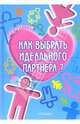 Как выбрать идеального партнера?, Ходсон Филлип 