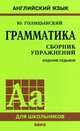 Грамматика. Сборник упражнений (обл., зел.) 7-е изд., испр. и доп, Голицынский Юрий Борисович, Голицинская Нина Антоновна 