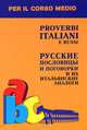 Proverbi italiani e russi / Русские пословицы и поговорки и их итальянские аналоги, Константинова Ирина Георгиевна 