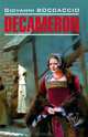 Decameron / Декамерон, Боккаччо Джованни 