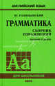 Грамматика английского языка. Сборник упражнений (7-е изд.) 7Бц, Голицынский Юрий Борисович, Голицынская Нина Антоновна 