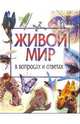 Живой мир в вопросах и ответах, 