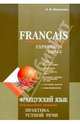 Francais: Communication quotidienne: Expression orale / Французский язык. Повседневное общение. Практика устной речи, Иванченко Анна Игоревна 