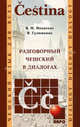 Разговорный чешский в диалогах. Чешский язык для всех, Мокиенко Валерий Михайлович, Гулюшкина Яна 