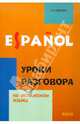 Espanol. Уроки разговора на испанском языке, Кошелева Анна Викторовна 