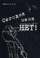 Сегодня меня НЕТ. Сборник стихотворений, Ивакина Анна Сергеевна 