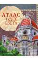 Атлас чудес света, Широнина Елена 