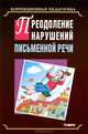 Преодоление нарушений письменной речи. Учебно-методическое пособие, Селезнева Н. И., Тылевич А. Б., Калинина Т. Г. 