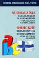 Suomalaisia Sananlaskuja Ja Sananparsia venalaisine Vastineineen / Финские пословицы и поговорки и их русские аналоги. Русские пословицы и поговорки и их финские аналоги, Храмцова Ольга Анатольевна 