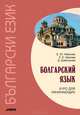 Болгарский язык. Курс для начинающих, Иванова Елена Юрьевна, Шанова Зоя Кузьминична, Димитрова Димитринка 