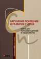 Нарушения поведения и развития у детей. Книга для хороших родителей и специалистов, Анисимова Татьяна Игоревна, Защиринская Оксана Владимировна, Сурушкина Светлана Юрьевна 