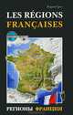 Регионы Франции. Les regions francaises. Учебное пособие по страноведению / Manuel de civilisation, Грет Карина 