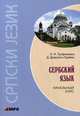 Сербский язык. Начальный курс - 2 изд., Трофимкина Ольга Ивановна, Дракулич-Прийма Драгана 