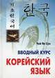 Корейский язык. Вводный курс, Чой Ян Сун 
