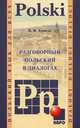 Разговорный польский в диалогах. Польский язык для всех, Ермола Валерий Иосифович 