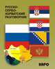 Русско-сербохорватский разговорник, Панова Е.А. 