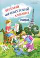 Хисматулина. Веселый французский алфавит. Игры с буквами., Хисматулина Наталья Владимировна 