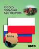 Русско-польский разговорник, Андерс-Бобова Я. 