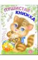 Пушистая книжка, или Стихи про зверят, 