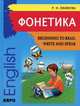 Фонетика: Начинаем читать, писать и говорить по-английски / Begining to Read, Write and Speak English, Ефимова Римма Николаевна 