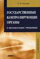 Государственные контролирующие органы в образовательных учреждениях. Методическое пособие - 2 изд., Котова Евгения Викторовна 
