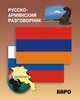 Русско-армянский разговорник, Чарчоглян Н.А. 