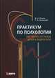 Практикум по психологии умственно отсталых детей и подростков. Учебное пособие для студентов медицинских и педагогических вузов, Исаев Дмитрий Николаевич, Колосова Татьяна Александровна 