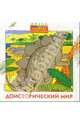 Доисторический мир (раскраска), 