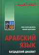 Арабский язык. Багдадский диалект, Джамиль Яфиа Юсиф, Мокрушина Амалия Анатольевна 