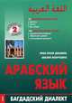 CD. Арабский язык. Багдадский диалект. 1 DVD + 1 CD. Приложение к книге, Джамиль Яфиа Юсиф, Мокрушина Амалия Анатольевна 